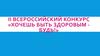 II Всероссийский конкурс «Хочешь быть здоровым - будь!»