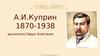 А.И. Куприн 1870-1938
