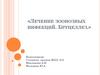 Лечение зоонозных инфекций. Бруцеллез