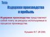 Издержки производства и прибыль