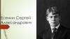 Есенин Сергей Александрович