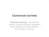 Солнечная система