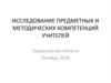 Исследование предметных и методических компетенций учителей