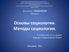 Методы социологии