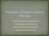 Развитие западных стран в XIX веке