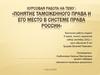 Понятие таможенного права и его место в системе права России