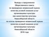 Выводы и предложения Общественного совета по проведению независимой оценки качества оказания услуг организациями культуры