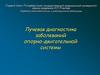 Лучевая диагностика заболеваний опорно-двигательной системы