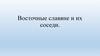 Восточные славяне и их соседи