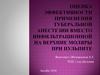 Оценка эффективности применения туберальной анестезии вместо инфильтрационной на верхние моляры при пульпите
