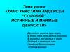 Ханс Кристиан Андерсен “Соловей”. Истинные и мнимые ценности