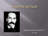 Андрей Белый