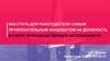 Как стать для работодателя самым привлекательным кандидатом на должность в сфере производственной безопасности