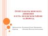 Отчёт работы женского движения в Усть- Куломском районе за 2018 год