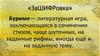«ЗаШИФРовка». Буриме