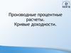 Производные процентные расчеты. Кривые доходности