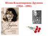 Юлия Владимировна Друнина (1924-1991)
