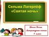 Сельма Лагерлёф «Святая ночь»