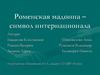 Роменская мадонна - символ интернационала. Александра Деревская