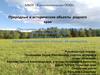 Природные и исторические объекты родного края (Двухдневный поход по родному краю)