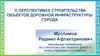 О перспективах строительства объектов дорожной инфраструктуры города