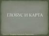 Глобус и карта