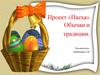 Проект «Пасха». Обычаи и традиции