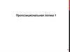 Пропозициональная логика 1