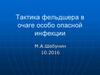 Тактика фельдшера в очаге особо-опасной инфекции. Лекция 7.1