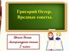 Григорий Остер. Вредные советы