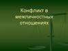 Конфликт в межличностных отношениях