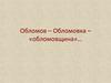 Обломов – Обломовка – обломовщина в романе И.А. Гончарова "Обломов"