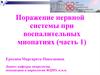 Поражение нервной системы при воспалительных миопатиях (часть 1)