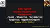 Ежегодная научная студенческая конференция «Право – Общество - Государство: проблемы теории и истории»