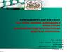 Учет, хранение, выписывание и использование наркотических средств и психотропных веществ, их прекурсоров