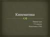 Кинематика. Первый курс 7-9 классов