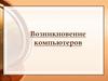 Возникновение компьютеров