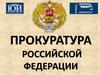 Прокуратура Российской Федерации