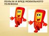 Польза и вред мобильного телефона