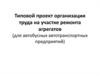 Типовой проект организации труда на участке ремонта агрегатов (для автобусных автотранспортных предприятий)