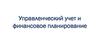 Управленческий учет и финансовое планирование