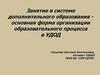 Занятие в системе дополнительного образования