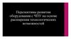Перспективы развития оборудования с ЧПУ на основе расширения технологических возможностей
