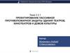 Проектирование пассивной противопожарной защиты зданий театров, кинотеатров и домов культуры. Тема 3.3.1