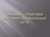 Онлайн-практики россиян: социальные сети