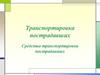 Транспортировка пострадавших
