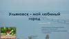 Ульяновск – мой любимый город
