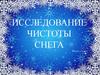 Исследование чистоты снега