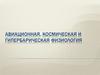 Авиационная, космическая и гипербарическая физиология. Высотная болезнь. Кессонная (декомпрессионная) болезнь