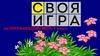 Окружающий мир. Своя игра